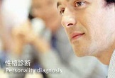 性格診断
