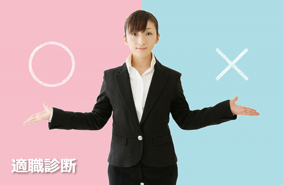 適職診断