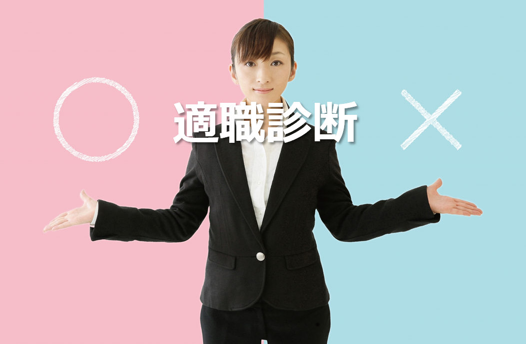 適職診断