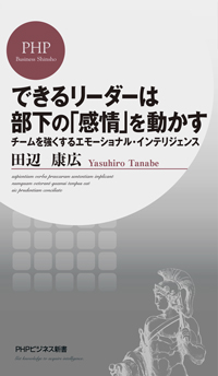できるリーダーは部下の「感情」を動かすチームを強くするエモーショナル・インテリジェンス (PHPビジネス新書)